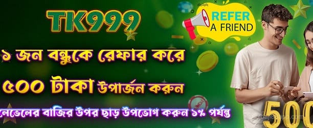 বন্ধুকে রেফার করে ৫০০ টাকা বোনাস